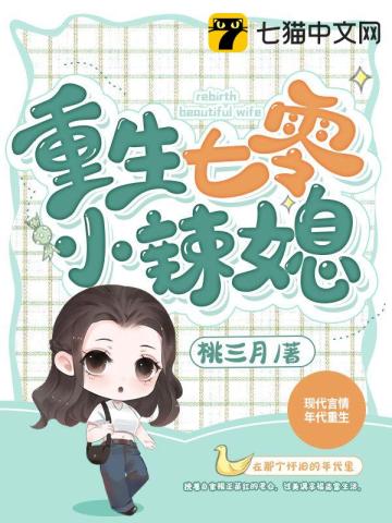 重生七零小辣媳 桃三月