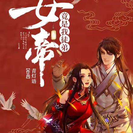 女帝竟是我徒弟全文免费下载