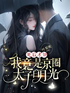 死后才知我竟是京圈太子白月光学生代表