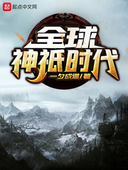 全球神祇时代:世界树