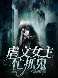 虐文女主靠学习感化全班