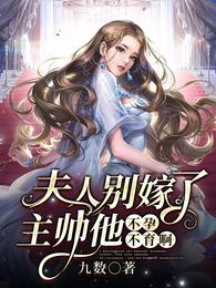 主帅他不孕不育在线阅读