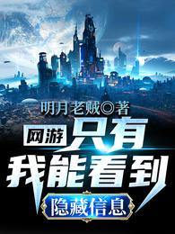 网游:只有我能看到隐藏信息女主