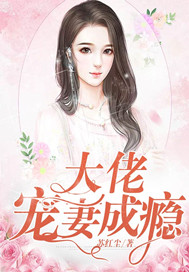 大佬宠妻1-100集免费看