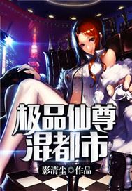 极品仙尊混都市扮羊吃虎
