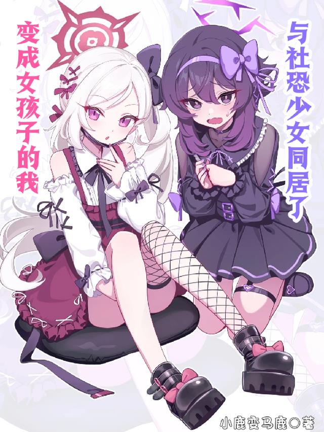 变成女孩子的我居然被撩了