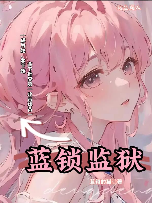 蓝锁监狱漫画免费观看