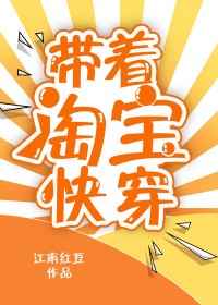 带着淘宝快穿 完结+番外