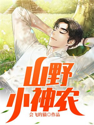 山野小神农完整版小说