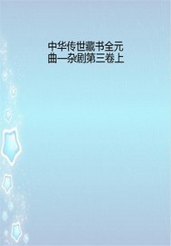 中华传世藏书全元曲—杂剧第三卷上 小说